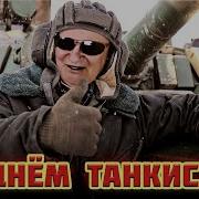 Стрим Вахрамей Выгоняет Танкистов Wot 54