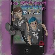 Под Одним Небом Тектоник