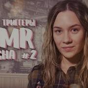 Asmr На Русском Для Сна