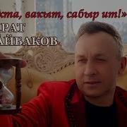 Тукта Вакыт Сабыр Ит