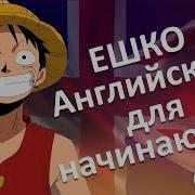 Ешко Английский Для Начинающих Extra