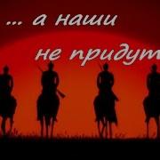 А Наши Не Придут