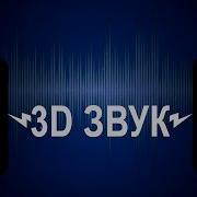 3D Звук Обман Слуха