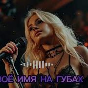 Твоё Имя На Губах