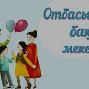 Отбасы Бақыт Мекені