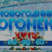 Новогодний Огонек Легендарные Песни 60Х 70Х 80Х Золотые Хиты