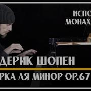 Шопен Мазурка Ля Минор
