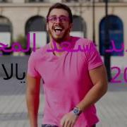 Saad Lamjarred Yalla Yalla Official Audio 2016 سعد لمجرد يلا يلا