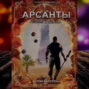 Фарутин Антон Арсанты 2 Линии Судьбы