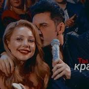 Тина Кароль И Dan Balan Ты Так Красива