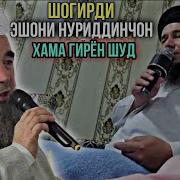 Шогирди Хочи Мирзо Хамара Ба Гиря Овард